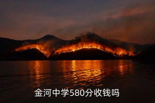 金河中学580分收钱吗