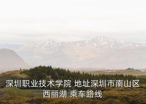 深圳科技职业技术学院地址电话号码是多少啊，深圳职业技术学院北校区邮编