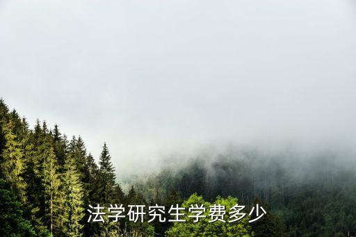 法学研究生学费多少