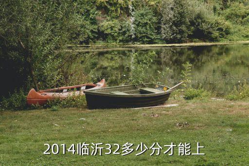 2014临沂32多少分才能上