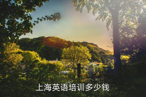 上海英语培训多少钱