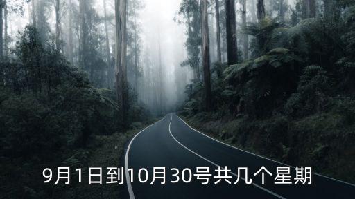 9月1日到10月30号共几个星期