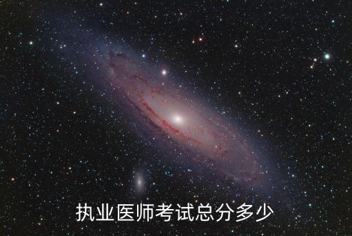 执业医师考试总分多少