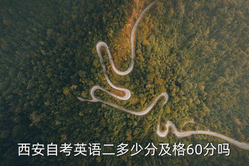 自考英语二考多少分及格，自考英语二多少分及格