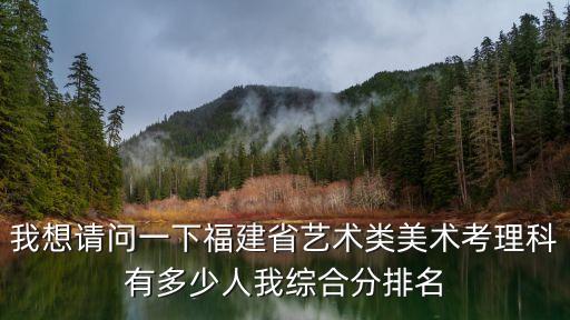 福建艺考高考生有多少，今年福建高考考生有多少