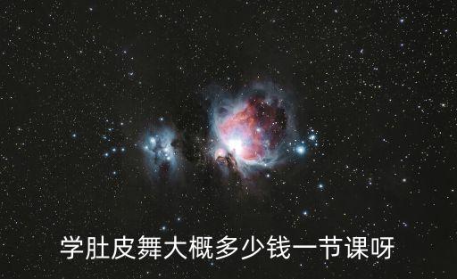 安徽学肚皮舞多少钱，请问安徽巢湖哪里有学 爵士 拉丁肚皮舞的一个月大概多少钱地址
