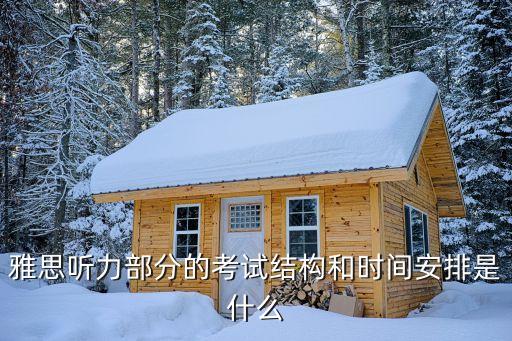 雅思听力部分的考试结构和时间安排是什么