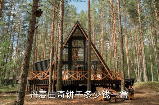 丹麦曲奇饼干多少钱一盒