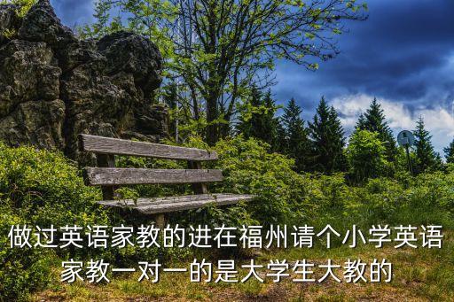 做过英语家教的进在福州请个小学英语家教一对一的是大学生大教的