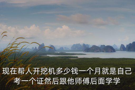 安徽学挖掘机多少钱一个月，在六安振华学挖机一个月速成班学费3600办证要多少钱