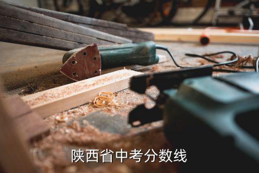 陕西省中考分数线