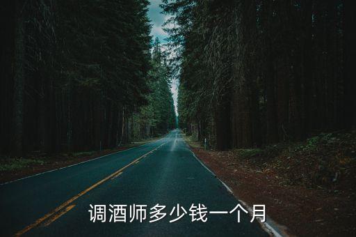 调酒师多少钱一个月