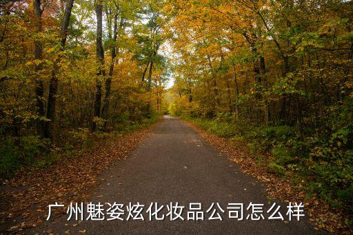 广州魅姿炫化妆品公司怎么样