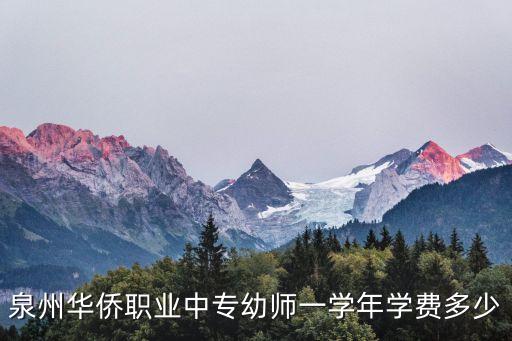 泉州华侨职业中专幼师一学年学费多少
