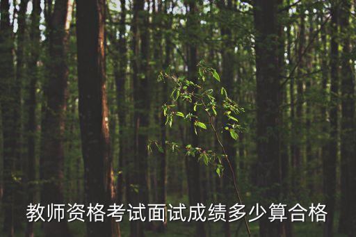 教师资格考试面试成绩多少算合格