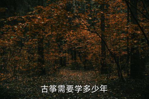 古筝需要学多少年