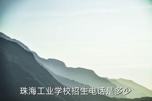 珠海工业学校招生电话是多少