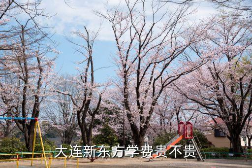 大连新东方烹饪学校学费多少，大连新东方学费贵不贵