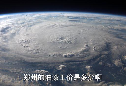 郑州的油漆工价是多少啊