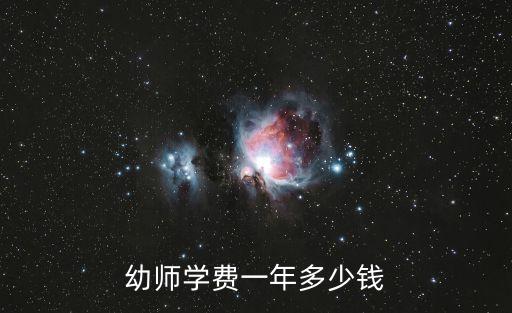 幼师学费一年多少钱
