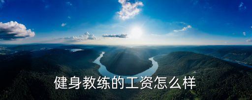 刚学健身教练工资多少钱，本人想学健身教练学出来月工资基本是多少
