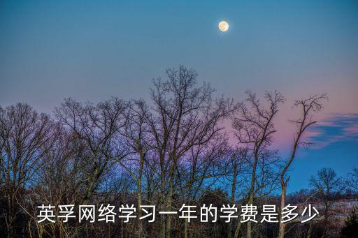 英孚线上课程学费多少，英孚教育的学费是多少