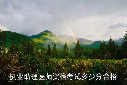 执业助理医师资格考试多少分合格