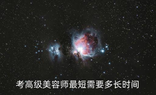 考高级美容师最短需要多长时间