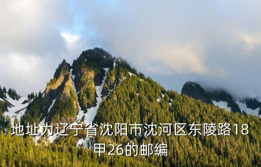 沈阳交通技师学院地址邮编多少钱，地址为辽宁省沈阳市沈河区东陵路18甲26的邮编