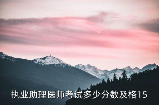 执业助理医师考多少分通过，执业助理医师考试多少分数通过