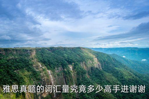 雅思真题的词汇量究竟多少高手进谢谢