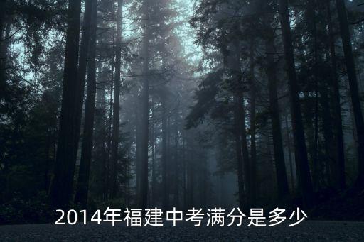 福建中考2017总分多少，2017年中考总分数多少