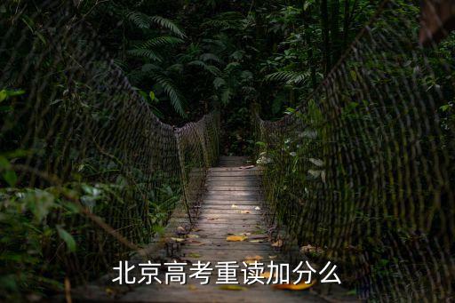 北京高考重读加分么