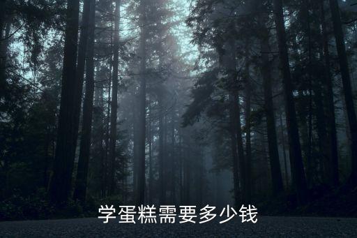 学蛋糕需要多少钱