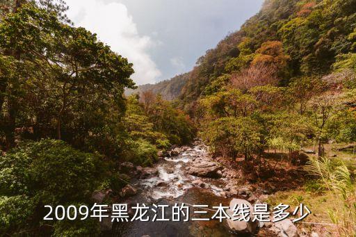 2009年黑龙江的三本线是多少