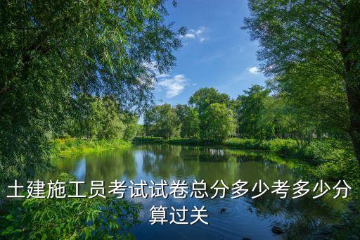土建施工员考试试卷总分多少考多少分算过关