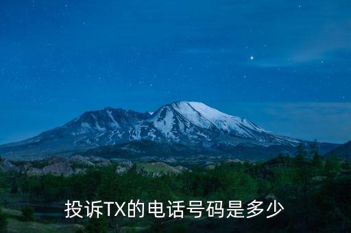 投诉TX的电话号码是多少