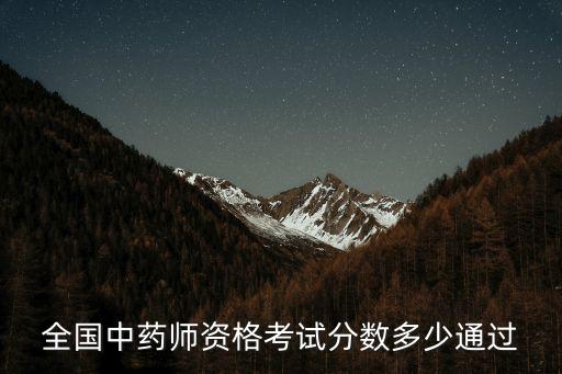 全国中药师资格考试分数多少通过