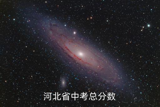 河北省中考总分数
