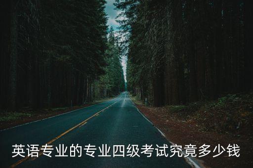 山师英语专业四级补费考交多少钱，英语四级考试要交多少钱