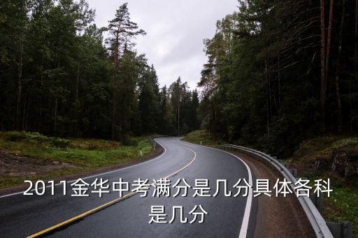 2011金华中考满分是几分具体各科是几分