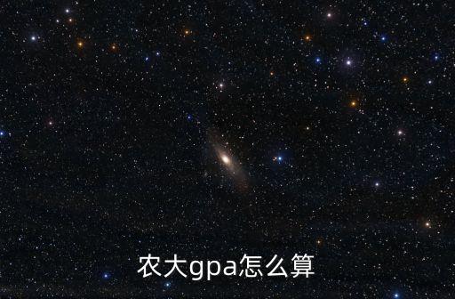农大gpa怎么算