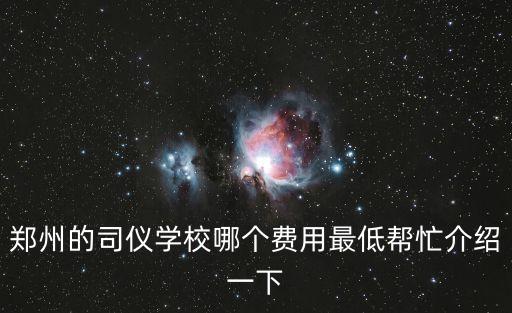 郑州的司仪学校哪个费用最低帮忙介绍一下