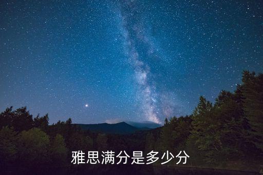 雅思满分是多少分