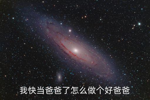 我快当爸爸了怎么做个好爸爸