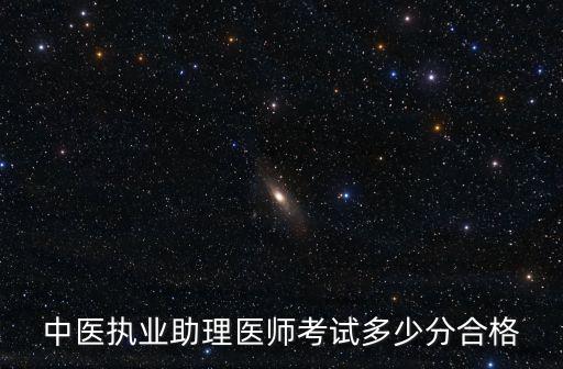 中医执业助理医师考试多少分合格