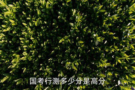 国考行测多少分是高分