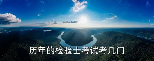 历年的检验士考试考几门