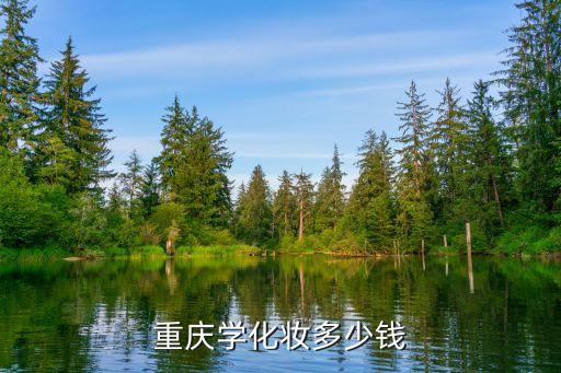 重庆学化妆多少钱