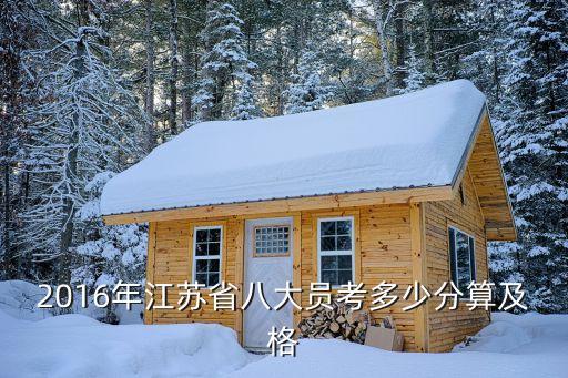 2016年江苏省八大员考多少分算及格